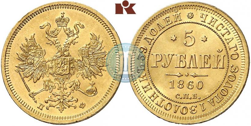 Фото 5 рублей 1860 года СПБ-ПФ 