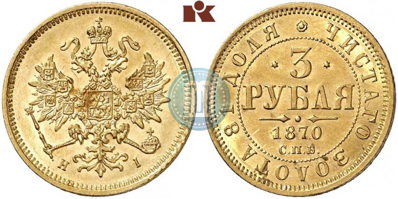 Фото 3 рубля 1870 года СПБ-НІ 