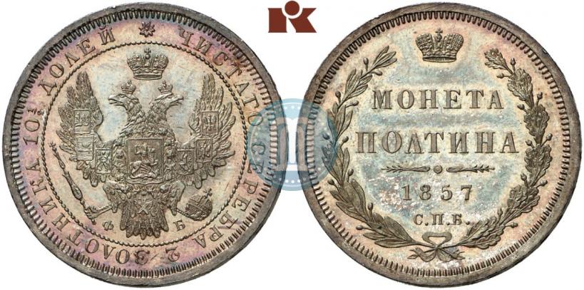 Фото Полтина 1857 года СПБ-ФБ 