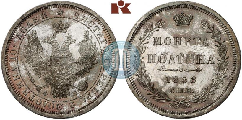 Фото Полтина 1858 года СПБ-ФБ 