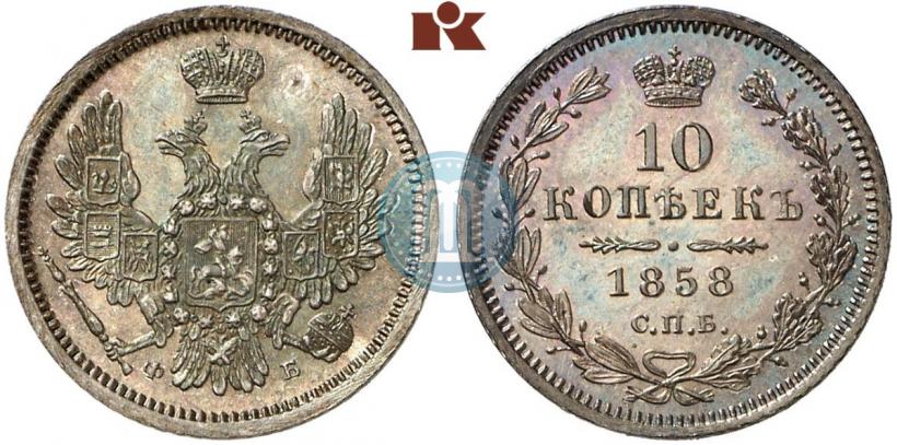Picture 10 kopecks 1858 year СПБ-ФБ 