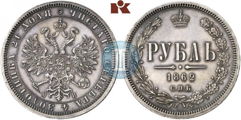 Picture 1 rouble 1862 year СПБ-МИ 