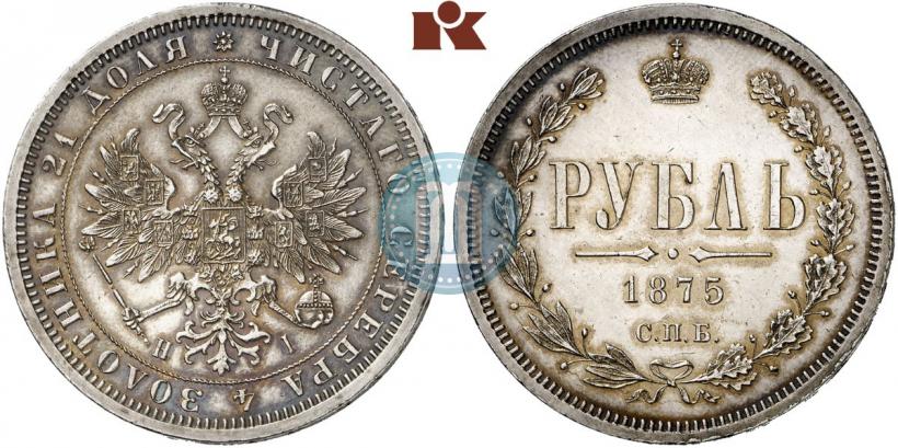 Picture 1 rouble 1875 year СПБ-НІ 