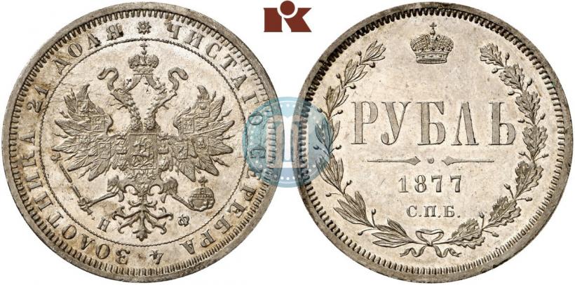 Picture 1 rouble 1877 year СПБ-НФ 
