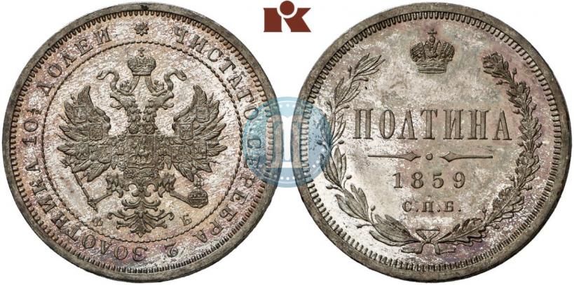 Фото Полтина 1859 года СПБ-ФБ 