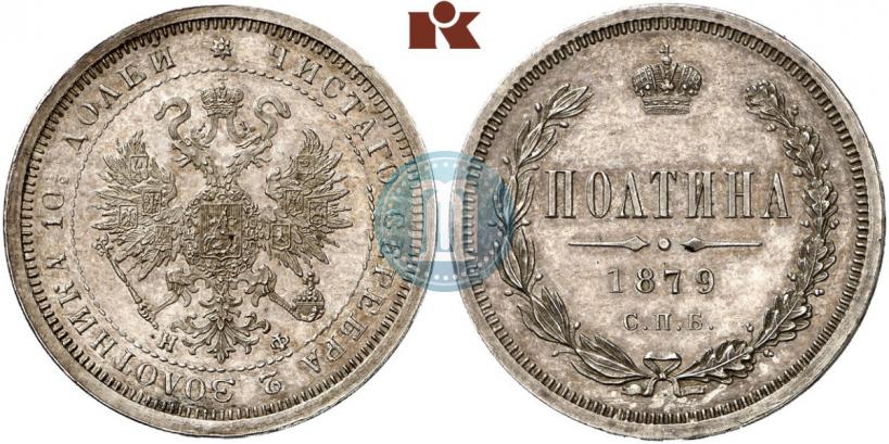 Фото Полтина 1879 года СПБ-НФ 