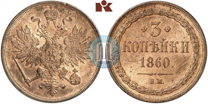 Picture 3 kopecks 1860 year ВМ 