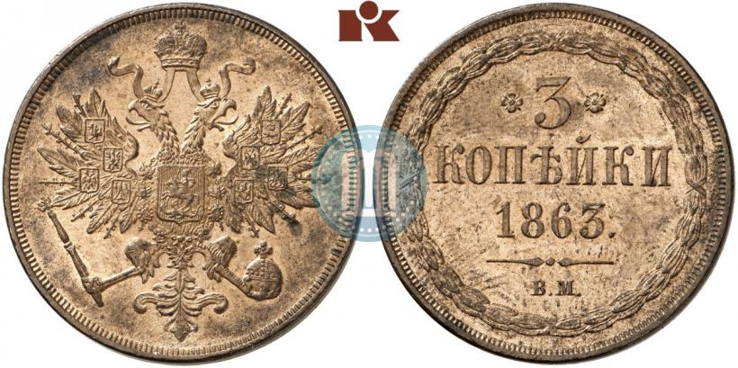 Фото 3 копейки 1863 года ВМ 