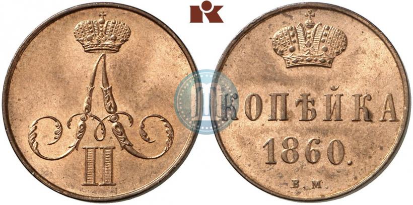 Фото 1 копейка 1860 года ВМ 