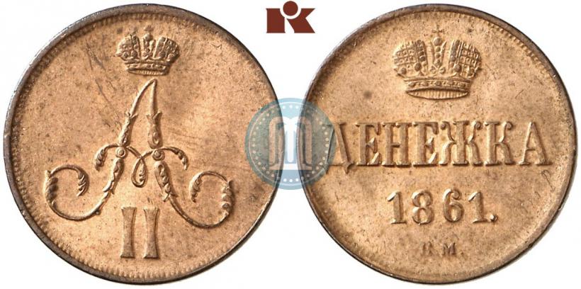 Фото Денежка 1861 года ВМ 