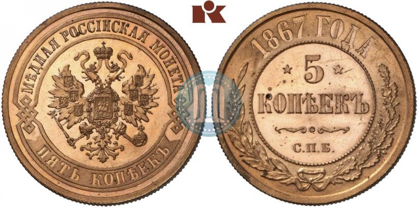 Picture 5 kopecks 1867 year СПБ "Type 1868-1881"