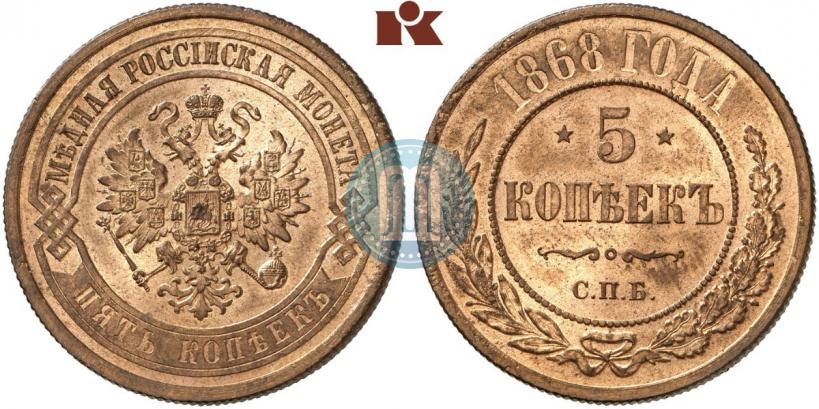Фото 5 копеек 1868 года СПБ 