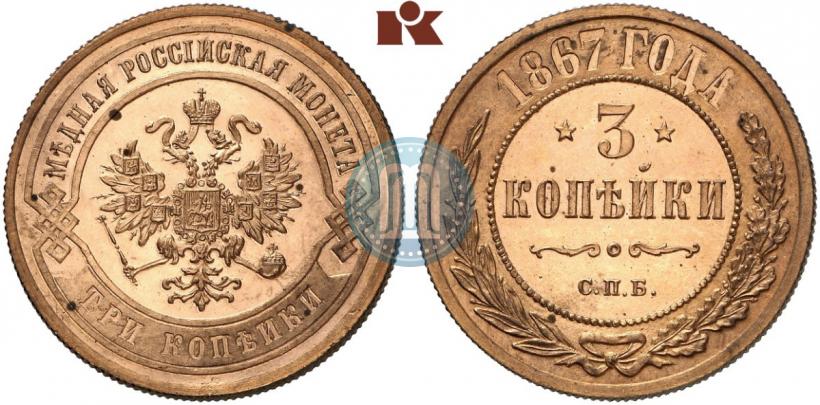 Фото 3 копейки 1867 года СПБ "Тип 1868-1881"