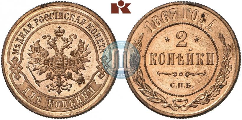 Picture 2 kopecks 1867 year СПБ "Type 1868-1881"