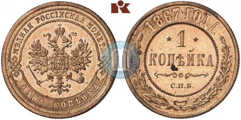 Фото 1 копейка 1867 года СПБ "Тип 1868-1881"