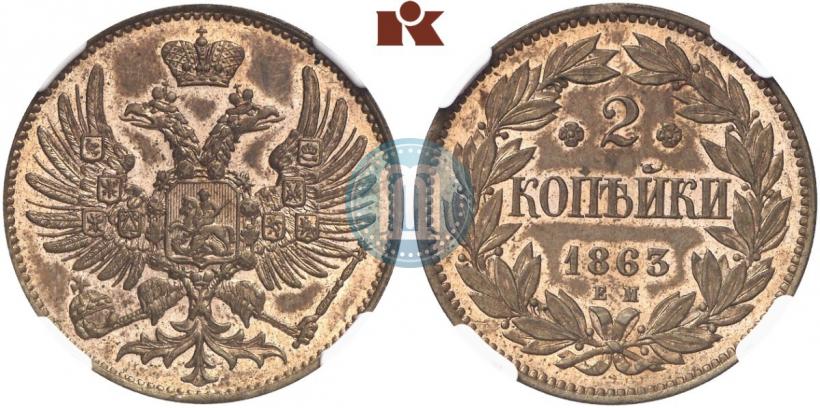 Фото 2 копейки 1863 года ЕМ "Пробные"