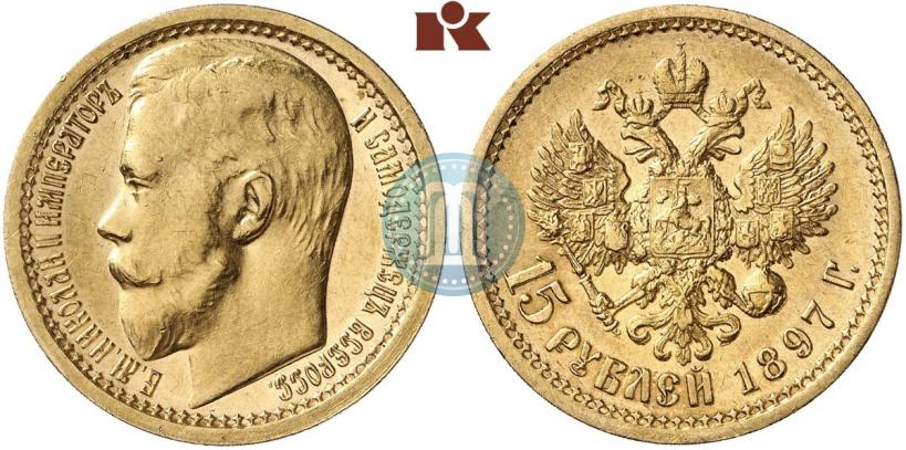 Фото 15 рублей 1897 года (АГ) "Пробные"
