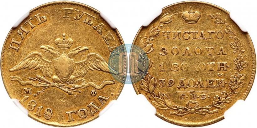 Picture 5 roubles 1818 year СПБ-МФ 