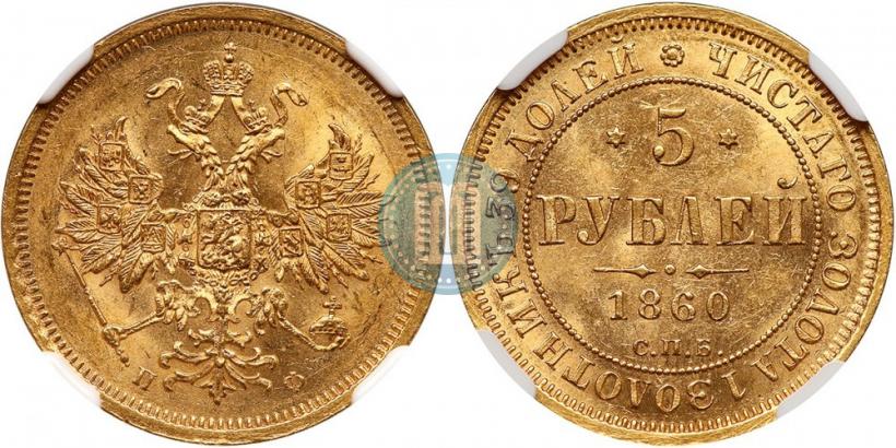 Picture 5 roubles 1860 year СПБ-ПФ 