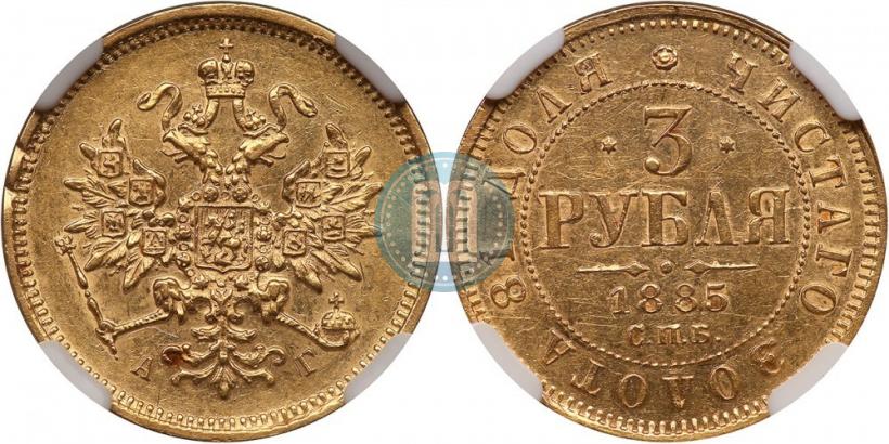 Picture 3 roubles 1885 year СПБ-АГ 