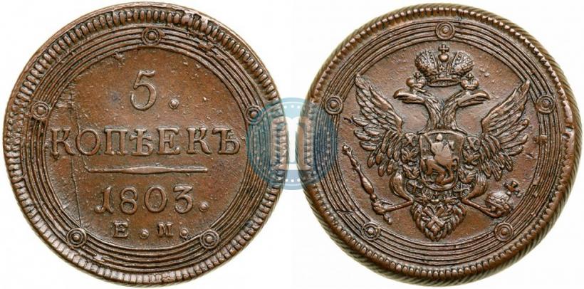Фото 5 копеек 1803 года ЕМ 