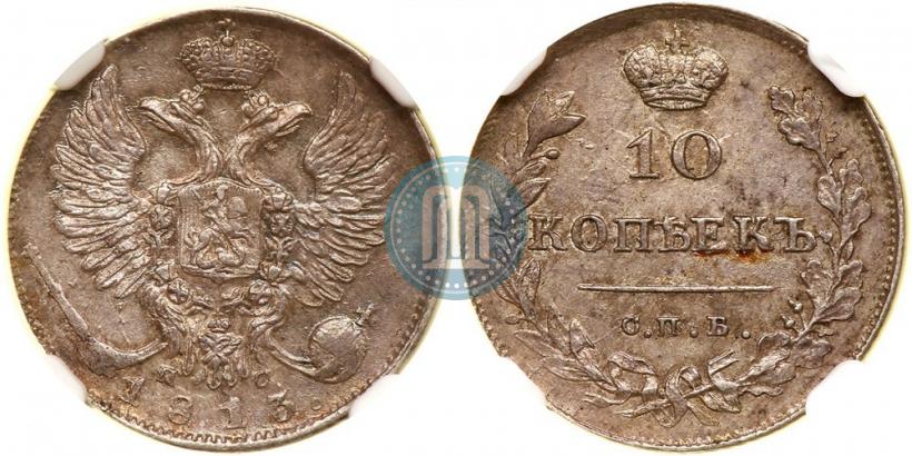 Picture 10 kopecks 1813 year СПБ-ПС 
