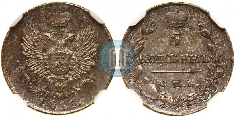 Фото 5 копеек 1815 года СПБ-МФ 