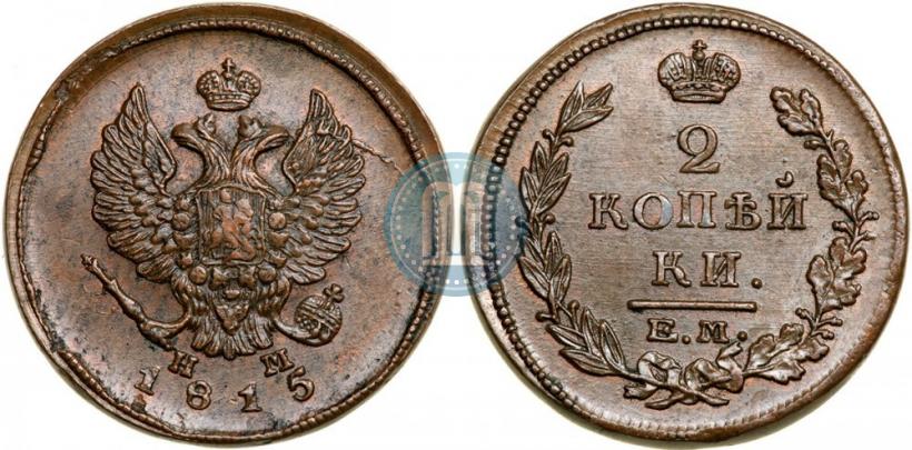 Фото 2 копейки 1815 года ЕМ-НМ 