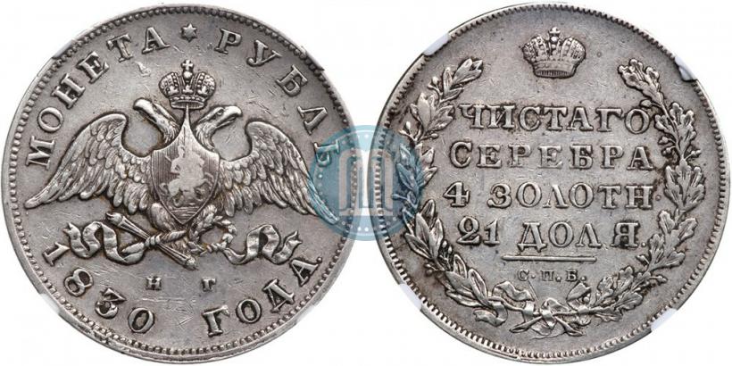 Picture 1 rouble 1830 year СПБ-НГ 
