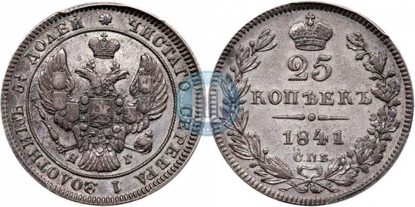 Picture 25 kopecks 1841 year СПБ-НГ 