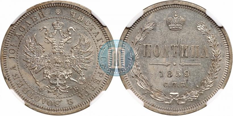 Picture Poltina 1859 year СПБ-ФБ 