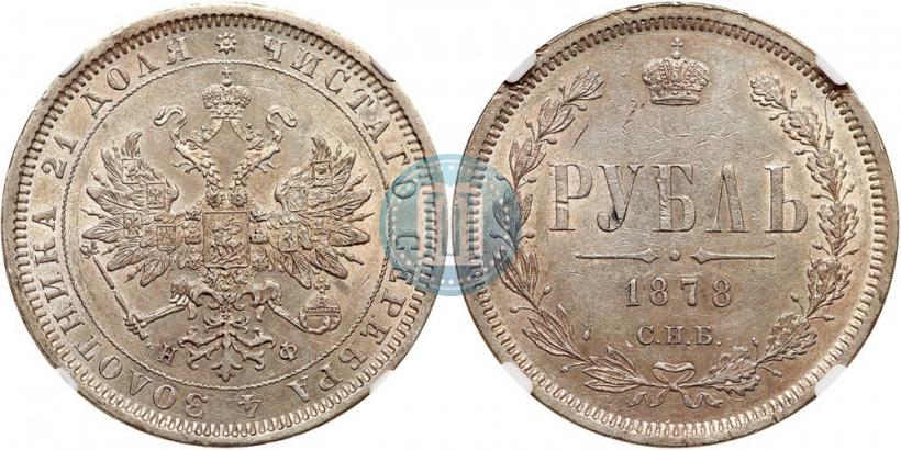 Picture 1 rouble 1878 year СПБ-НФ 