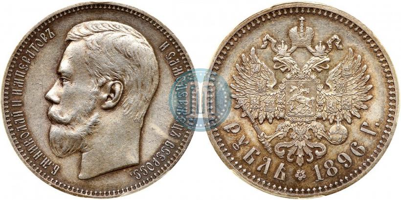 Picture 1 rouble 1896 year (АГ) 