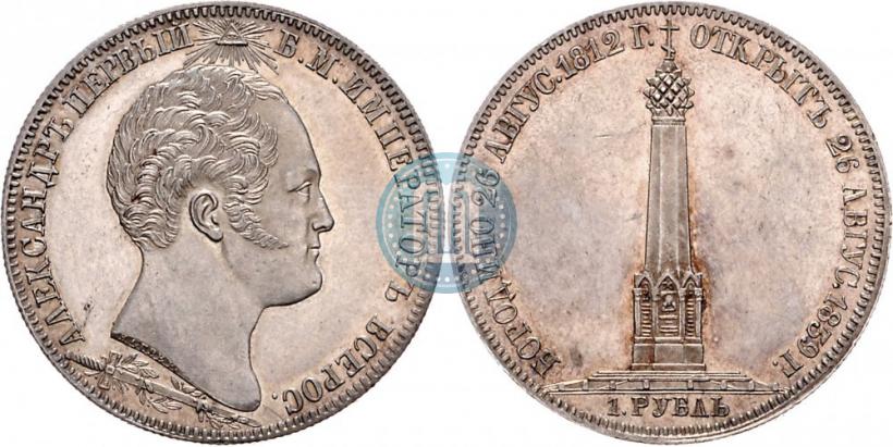 Фото 1 рубль 1839 года Н. CUBE F. "В память открытия памятника-часовни на Бородинском поле"