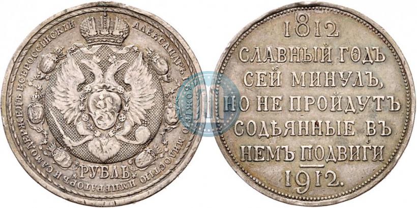 Фото 1 рубль 1912 года (ЭБ) "В память 100-летия Отечественной  войны 1812"