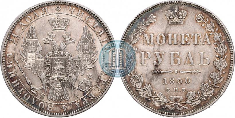 Picture 1 rouble 1850 year СПБ-ПА 