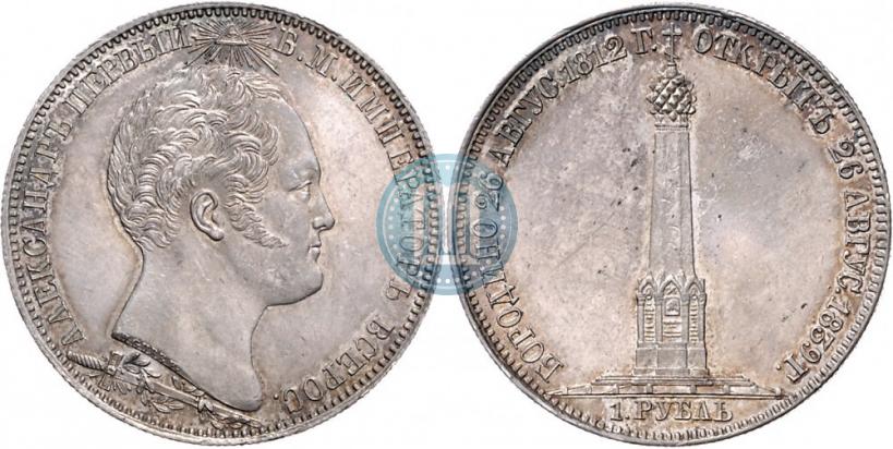 Picture 1 rouble 1839 year Н. CUBE F. "In memory of unveiling of memorial chapel at Borodino field"