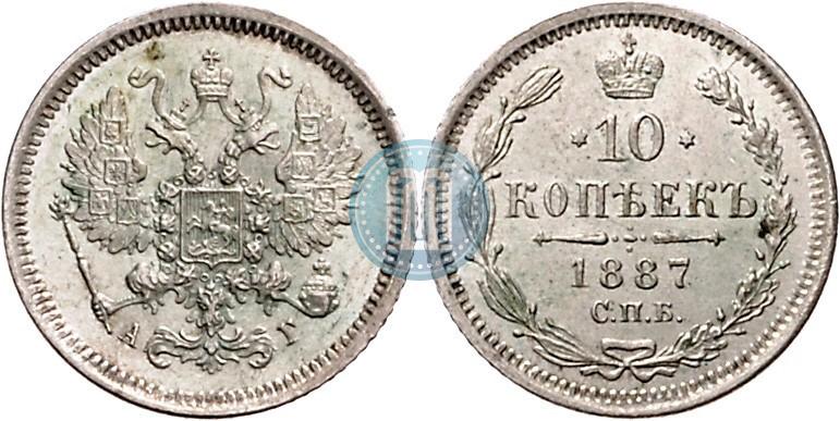 Picture 10 kopecks 1887 year СПБ-АГ 