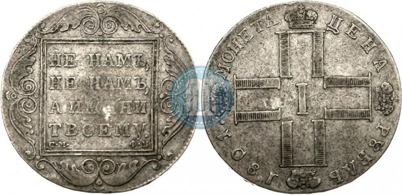 Фото 1 рубль 1801 года СМ-ФЦ 