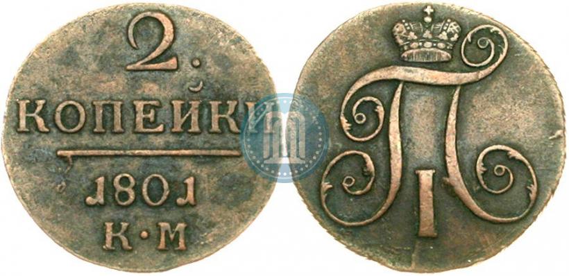 Фото 2 копейки 1801 года КМ 