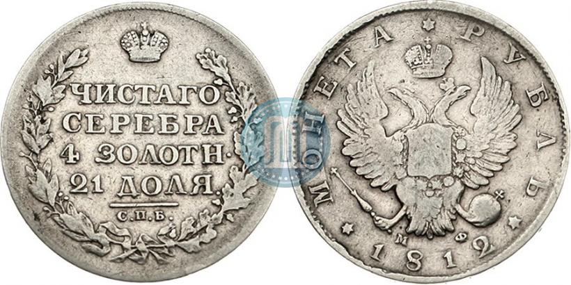 Picture 1 rouble 1812 year СПБ-МФ 