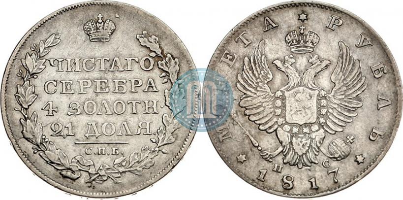 Фото 1 рубль 1817 года СПБ-ПС 