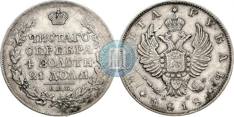 Picture 1 rouble 1818 year СПБ-ПС 