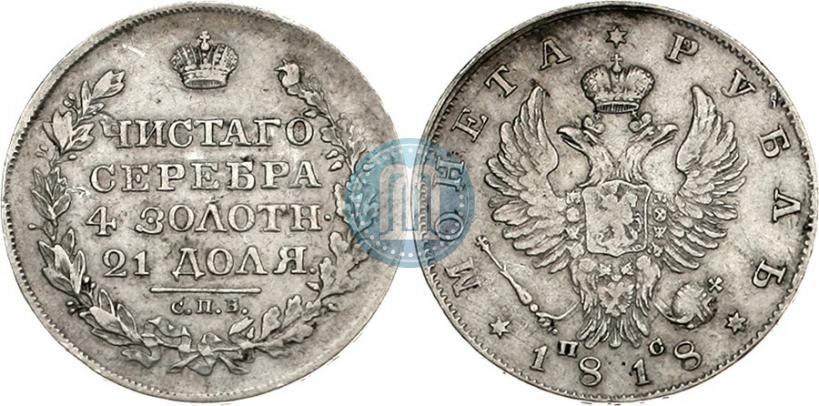 Picture 1 rouble 1818 year СПБ-ПС 