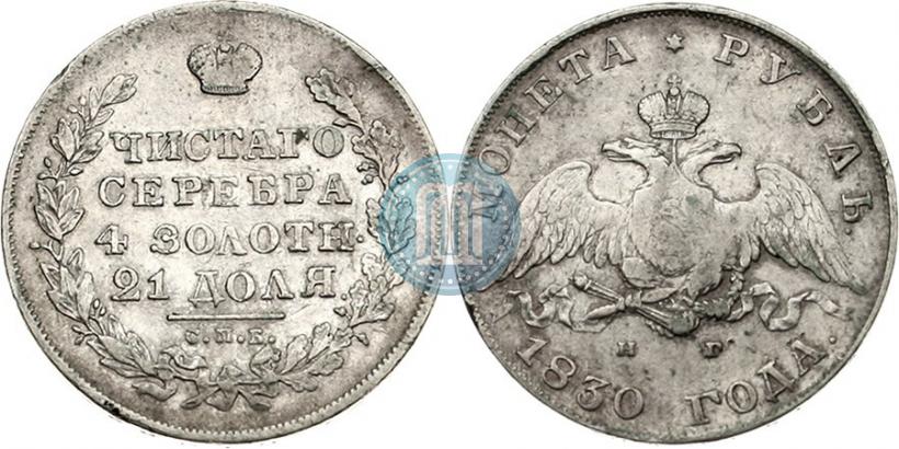 Picture 1 rouble 1830 year СПБ-НГ 
