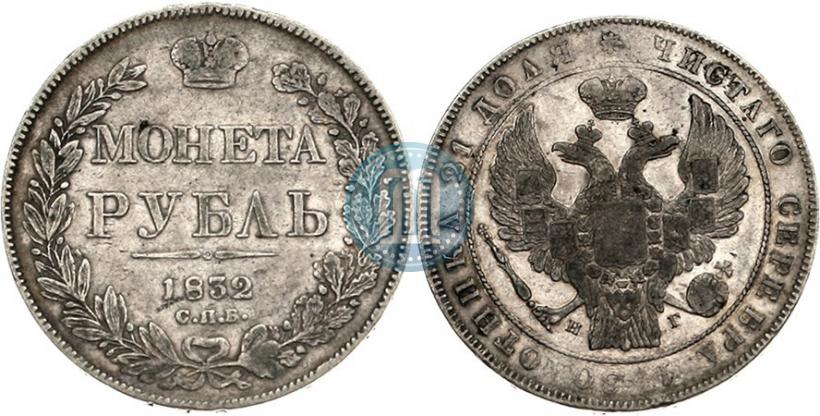 Picture 1 rouble 1832 year СПБ-НГ 