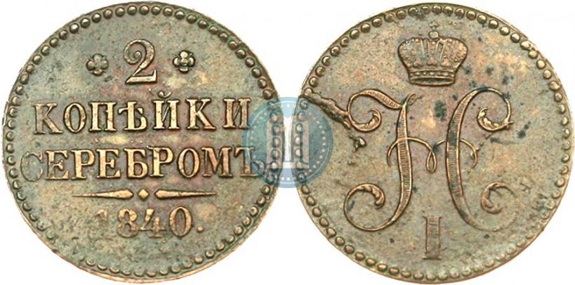 Фото 2 копейки 1840 года СПМ 