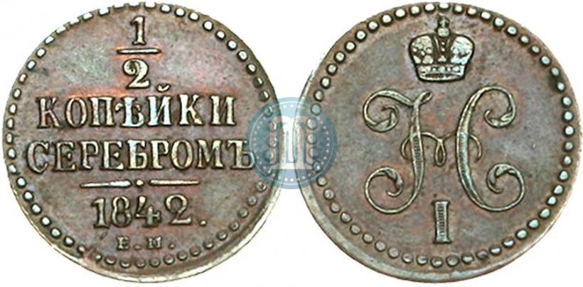 Фото 1/2 копейки 1842 года ЕМ 