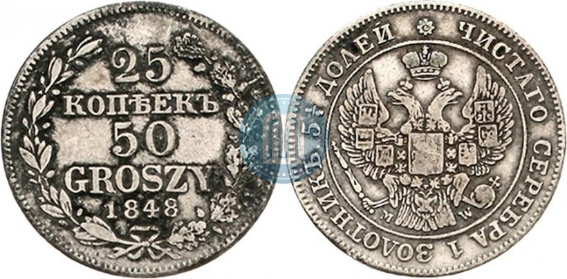 Фото 25 копеек - 50 грошей 1848 года MW 