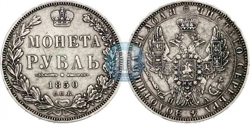 Фото 1 рубль 1850 года СПБ-ПА 